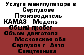 Услуги манипулятора в Серпухове › Производитель ­ КАМАЗ › Модель ­ 65 117 › Общий пробег ­ 10 000 › Объем двигателя ­ 12 000 - Московская обл., Серпухов г. Авто » Спецтехника   